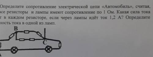 9.3. Определите сопротивление электрической цепи «Автомобиль», считая, что все резисторы и лампы име