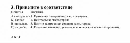 3. Приведите в соответствие Понятия Значения А) шахристан 1. Купольное захоронение над колодцами. Б)