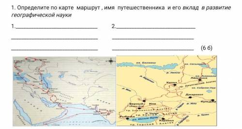 . Определите по карте маршрут , имя путешественника и его вклад в развитие географической науки ДОЮ