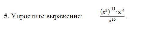 Упростите выражение (х^2)^11*x^-4 x^5