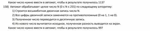 Автомат обрабатывает целое число N (0 ≤ N ≤ 255) по следующему алгоритму: 1) Строится восьмибитная д