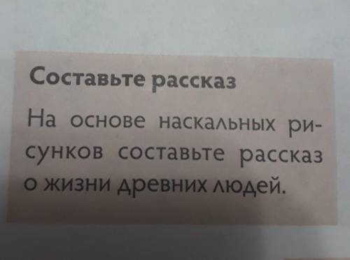 Составьте рассказ На основе наскальных ри-сунков составьте рассказо жизни древних людей