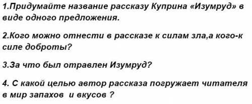 с вопросами по рассказу Изумруд