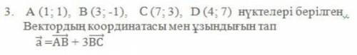 А(1;1), В(3;-1), С(7;3), D(4;7)По точкам найдите мощность и длину вектора а->=АВ-->+3ВС-->​