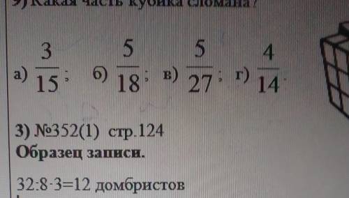 9) Какаячастькубика сломана?355в)4а) 156)183) 2714​