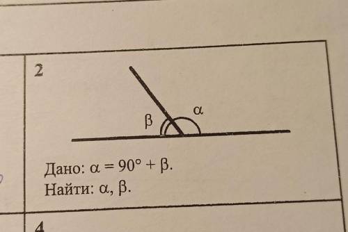 Дано а=90°+Bнайти:а и В​