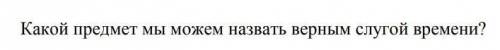 Помагите по класнуму часу можно написать в тетрадь?