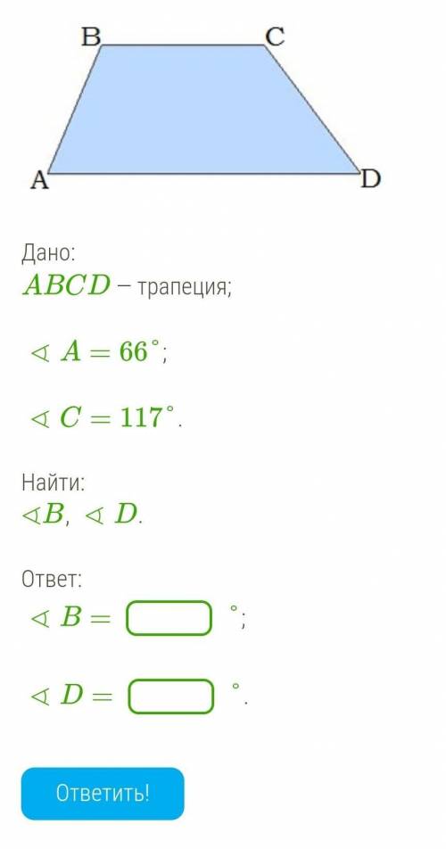   Дано:ABCD — трапеция; ∢A=66°; ∢C=117°. Найти:∢B, ∢D.​