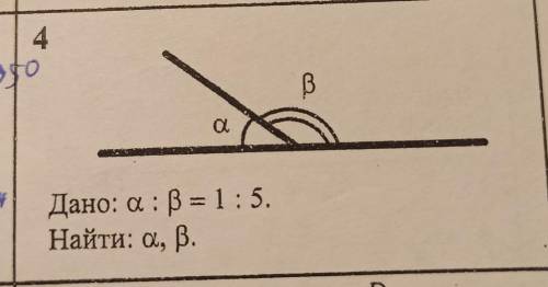 Дано:а : В= 1 : 5найти:а,В​