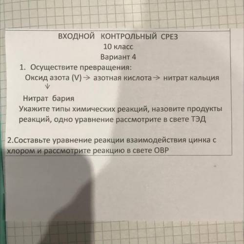 Осуществите превращения Оксид азота 5 азотная кислота нитрат кальция нитрат бария