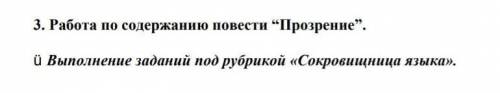 3. Работа по содержанию повести Прозрение. Выполнение заданий под рубрикой «Сокровищница языка».​