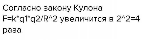 Как изменяется сила кулоновского взаимодействия двух точечных зарядов при уменьшении расстояния в 2