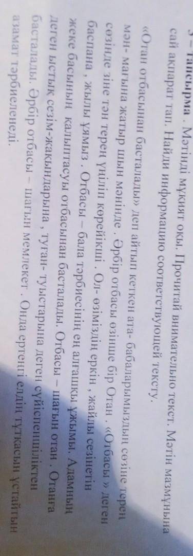 3 - тапсырма. Мәтінді мұқият оқы. Прочитай внимательно текст. Мәтін мазмұнына сай ақпарат тап. Найди