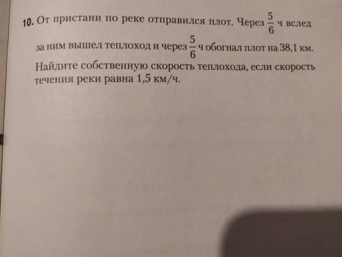 Умоляю От пристани по реке отправился плот. Через 5/6 вслед за ним вышел теплох. и через 5/6 обогнал