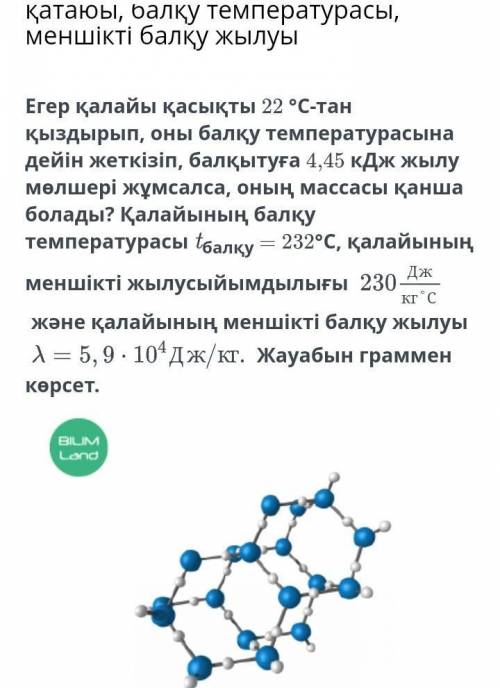 Егер қалайы қасықты 22 °С-тан қыздырып, оны балқу температурасына дейін жеткізіп, балқытуға 4,45 кДж