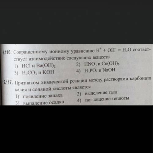 1. сокращенному ионному уравнению H(+)+OH(-)=H2O соответствует взаимодействие следующих веществ: 1)