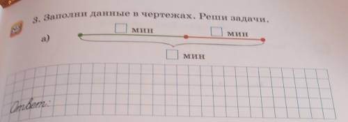 3. Заполни данные в чертежах. Реши задачи.МИНа)МИНМИНответ.​