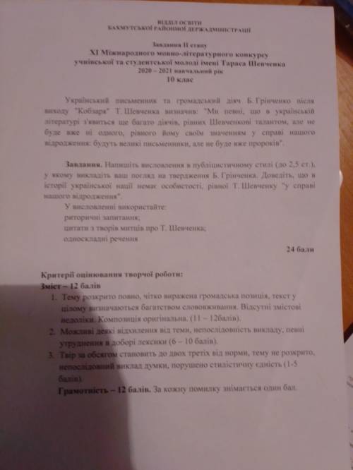 напишіть висловлення в публіцистичному стилі у якому викладіть ваш погляд на твердження Б.Грінченка.