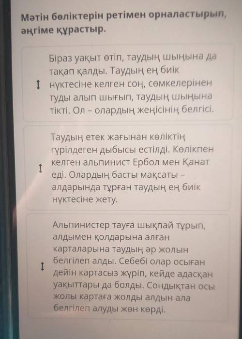 Мәтін бөліктерін ретімен орналастырып,әңгіме құрастыр.Біраз уақыт өтіп, таудың шыңына датақап қалды.