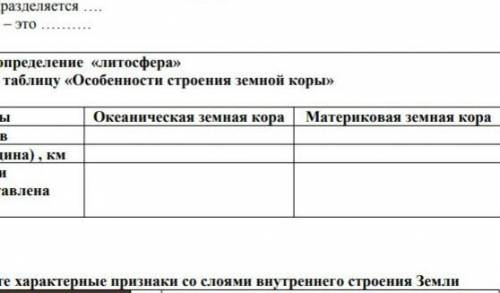 1. Запишете определение литосфера» 2. Заполните таблиу «Особенности строения земной коры»Океаническа