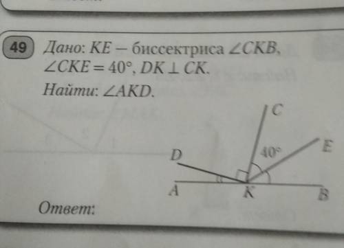 49) Дано: KE - биссектриса CKB,CKE =40°, DK | CKНайти: угол AKDответ:​