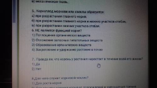 с вопросом 5 и по биологии 6 класс