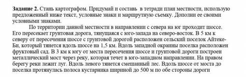 Стань картографом. Придумай и составь в тетради план местности, использую предложенный ниже текст, у