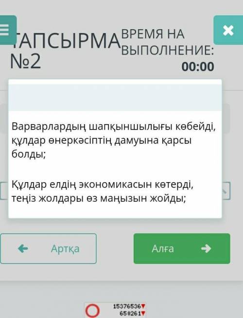 Сұрақ:Рим империясының ыдырау себептерінің дұрыстығын көрсетіңіз! Варианттары суретте көрсетілген.Бі