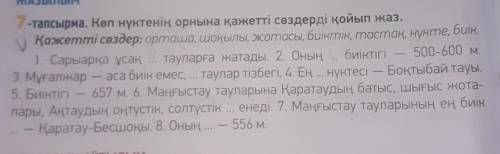 Көп нүктенің орнына қажетті сөздерді қойып жаз. қажетті сөздер .​