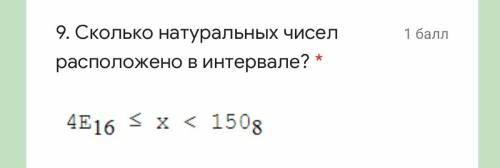 Сколько натуральных чисел расположено в интервале