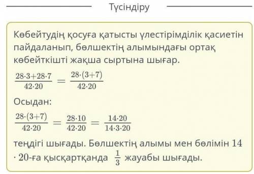 Бөлшектің үлестірімділік қасиетін пайдаланып, бөлшектің алымын көбейтінді түрінде жаз және қысқарт