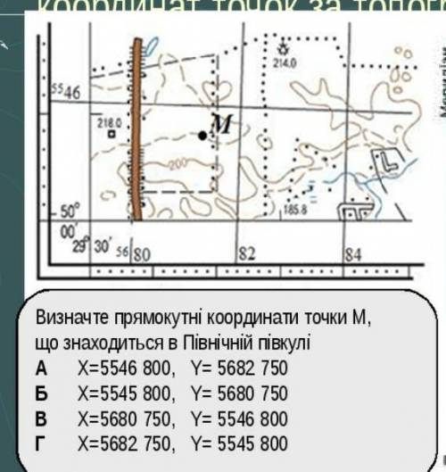 Визначте прямокутні координати точки м, що знаходиться в північній півкулі. а) х=5546 800, y= 5682 7