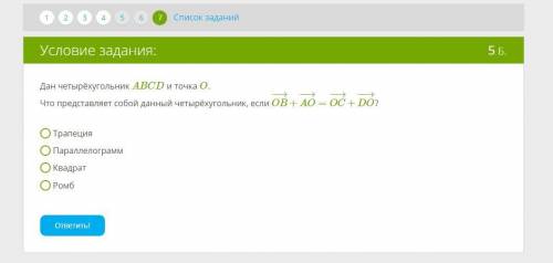 Дан четырёхугольник ABCD и точка O. Что представляет собой данный четырёхугольник, если OB−→−+AO−→−=