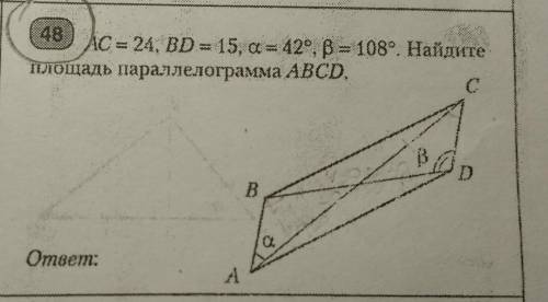 AC = 24, BD = 15, а = 42°, B = 108°. Найдите площадь параллелограмма ABCD​