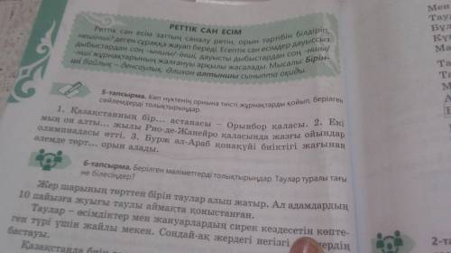 36 бет, 5-тапсырма. Вместо многоточек вставляем суффиксы реттік сан есім и переписываем в тетрадь.