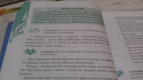 36 бет, 5-тапсырма. Вместо многоточек вставляем суффиксы реттік сан есім и переписываем в тетрадь.