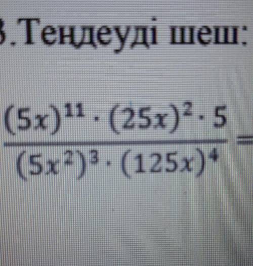 3.Теңдеуді шеш:(5х)11. (25x)2, 5на 135(5х13. (125х)4​