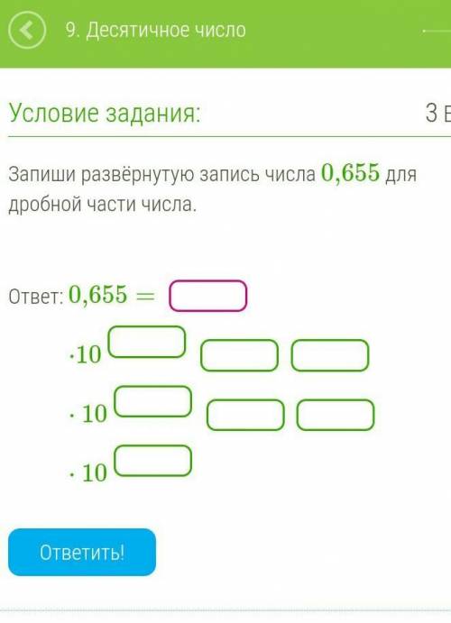 Запиши развёрнутую запись числа 0,655 для дробной части числа. информатика ​