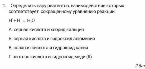 определить пару реагентов взаимодействию которых соответствует сокращенному уравнению реакции h + +