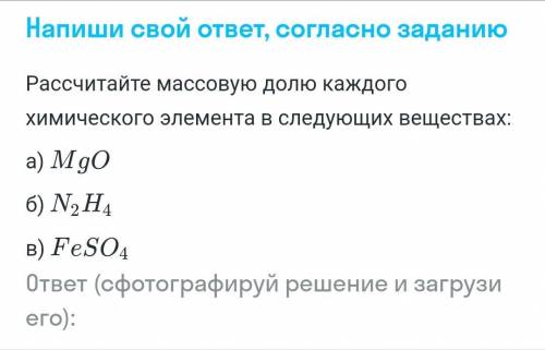 Химия 8класс, Массовая доля элементов решить a) MgO б) N2H4 в) FeSO4 От