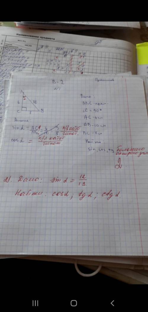 Дано sin альфа = 12/13 найти cos альфы, tg альфы, ctg альфы. все указано на картинке.