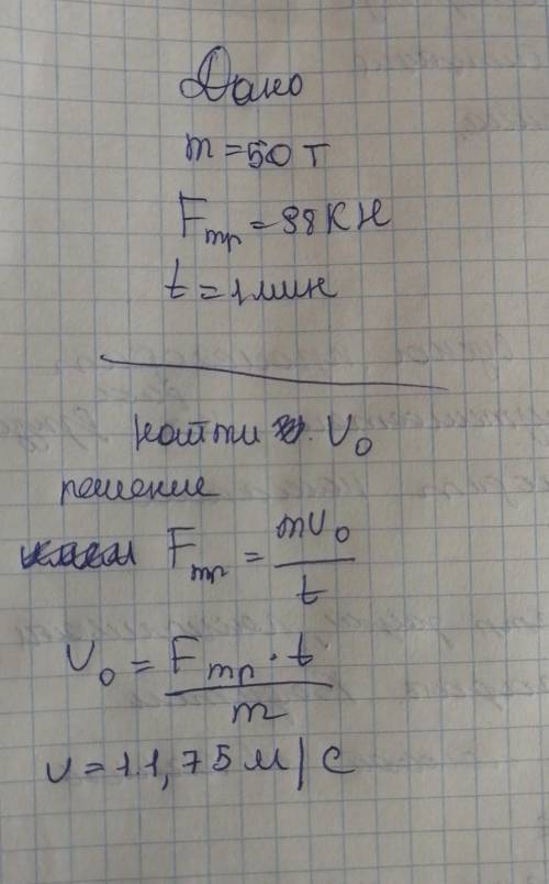 Поезд весом 5 мл ньютонов, после прекращения тяги, под действием силы трения 100кн останавливаться ч