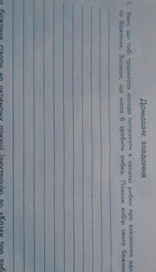 уяви, що тобі трапилася нагода попросити в золотої рибки про виконання одного бажання. Запиши що мал