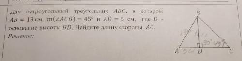 ДАН ОСТРОУГОЛЬНЫЙ ТРЕУГОЛЬНИК ABC В КОТОРОМ AB=13 СМ МЕРА УГЛА ACB=45 ГРАДУСОВ И AD=5СМ. ГДЕ D ОСНОВ