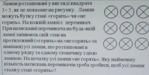 лампи розташовані у вигляді квадрата 3х3, як це показано на рисунку. Лампи можуть бути у стані горит