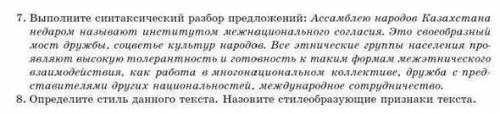 Выполните синтаксический разбор предложений: ассамблею народов Казахстана недаром называют...