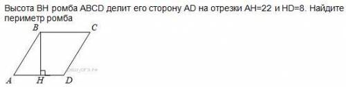 Высота BH ромба ABCD делит его сторону AD на отрезки AH=22 и HD=8. Найдите периметр ромба