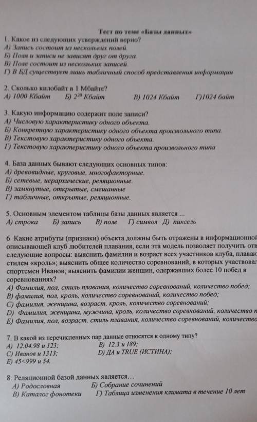 Тест по теме «Базы данных» 1. Какое из следукших утверждений верно?А) Заись состоит из нескольких по