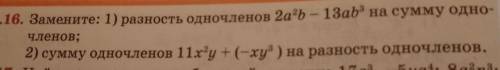 10.16. Замените: 1) разность одночленов 2a*b - 13ab' на сумму одно- членов;2) сумму одночленов 11x=y