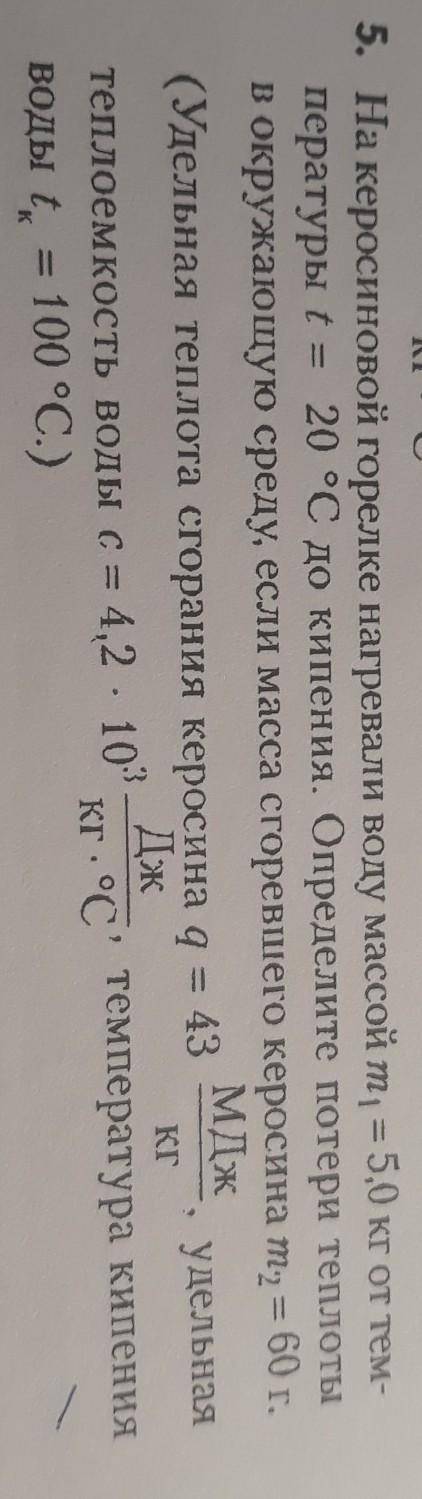 На керосиновой горелке нагревали волу массой m1=5,0 кг от температуры t = 20C.До кипения (t=100C).Оп